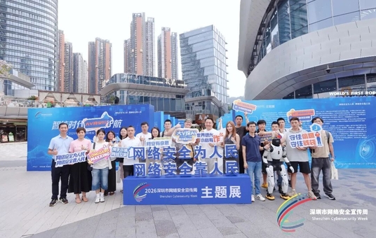 2026年深圳市网络安全宣传周圆满收官！