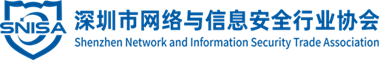 深圳市网络与信息安全行业协会